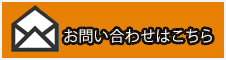 メールでお問合せ